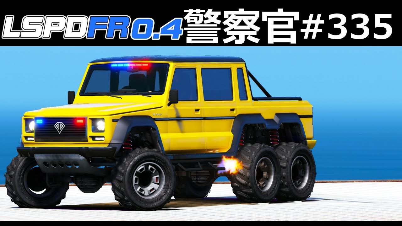 【GTA5】ド迫力！六輪駆動パトカー！とにかくデカい大迫力の覆面パトカー！ダブスタ6輪車が登場！｜警察官になる#335【アメリカ警察】LSPDFR実況