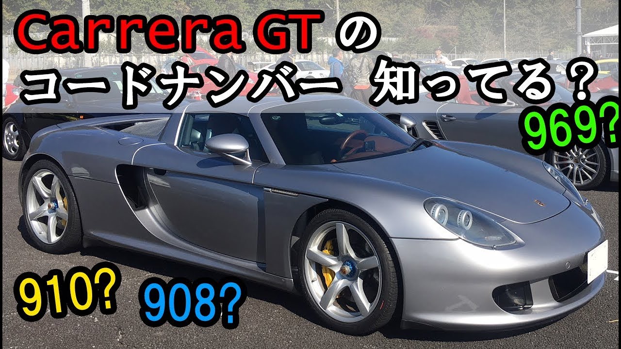 ポルシェ カレラGTのコードナンバー知ってる？以外に知らない人多い。Carrera GT