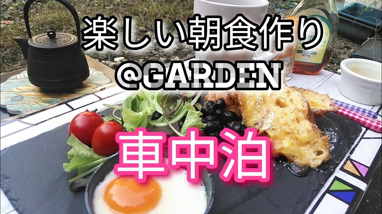 ムーヴカスタム車中泊♡楽しい朝食作り♪＠Garden