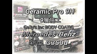 Ge3y's Information ～ ジェミーズ コーティング ～ セラミックプロ 9H（9層）コーティング メルセデスベンツ G350d 新車