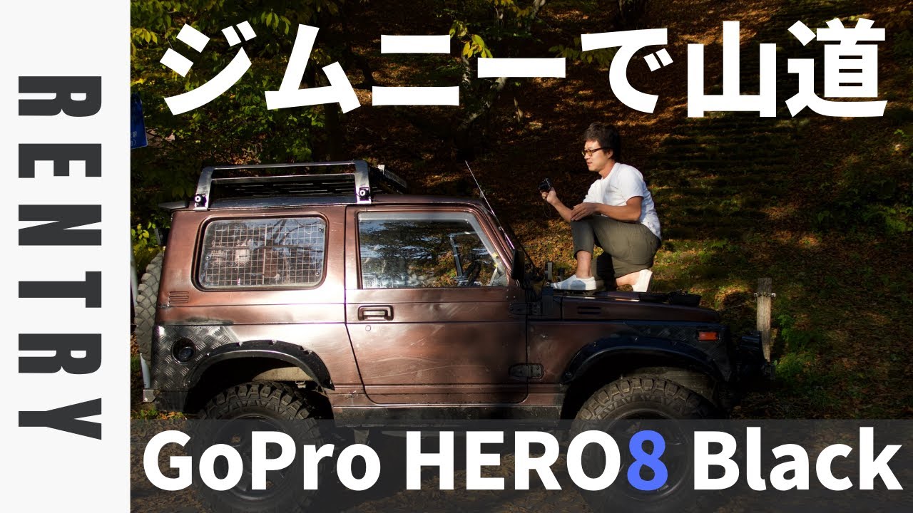 【GoPro HERO8 Black】ジムニーでデコボコ山道走ってみた!ブーストの手振れ補正を7と比較検証!