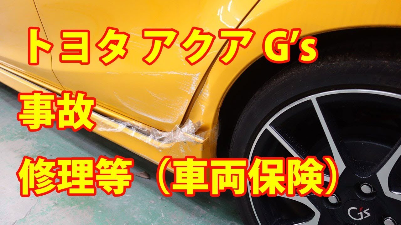 【トヨタ アクア G’s 左側面事故 板金・塗装・修理、ボディ磨き＆コーティング】東京都板橋区からのご来店 ガレージローライド立川