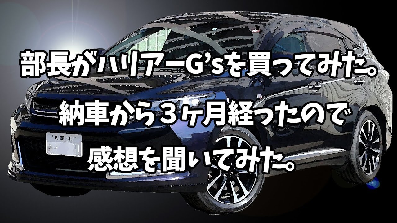 【カーセブン札幌】部長がハリアーG'sを買ってみた。納車から３ヶ月が経ったので感想を聞いてみた。