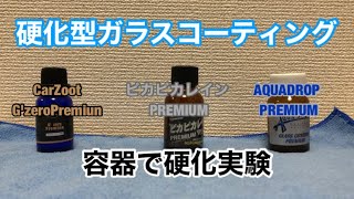 硬化型ガラスコーティング実際に容器で固めて剥がしてみたG’zeroPremiun ピカピカレインプレミアム　AQUADROP PREMIUM