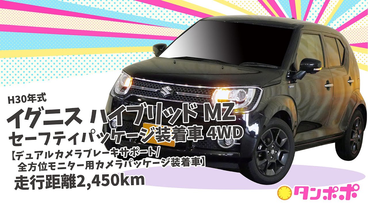 H30年式 イグニス ハイブリッドMZ セーフティパッケージ装着車 4WD【デュアルカメラブレーキサポート/全方位モニター用カメラパッケージ装着車】ビックカードームタンポポ（株）川内自動車