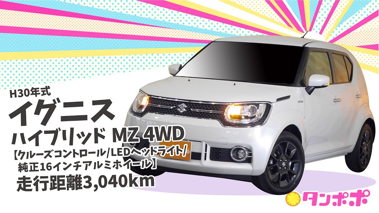 H30年 イグニス ハイブリッド MZ 4WD【クルーズコントロール/LEDヘッドライト/純正16インチアルミホイール】ビックカードームタンポポ（株）川内自動車