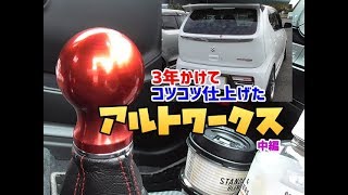 HA36Sアルトワークス 3年かけて仕上げた愛車紹介 リア廻り～内装 乱人リアスポ KCテクニカGTマフラー音 ライツLEDテールシーケンシャル光り具合 カワイ製作所フロアバー レイルシフトノブ 中編