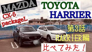 【トヨタ】HARRIER MAZDA CX5比べて見たら大変な事に 第3話 HARRIER 編 前編