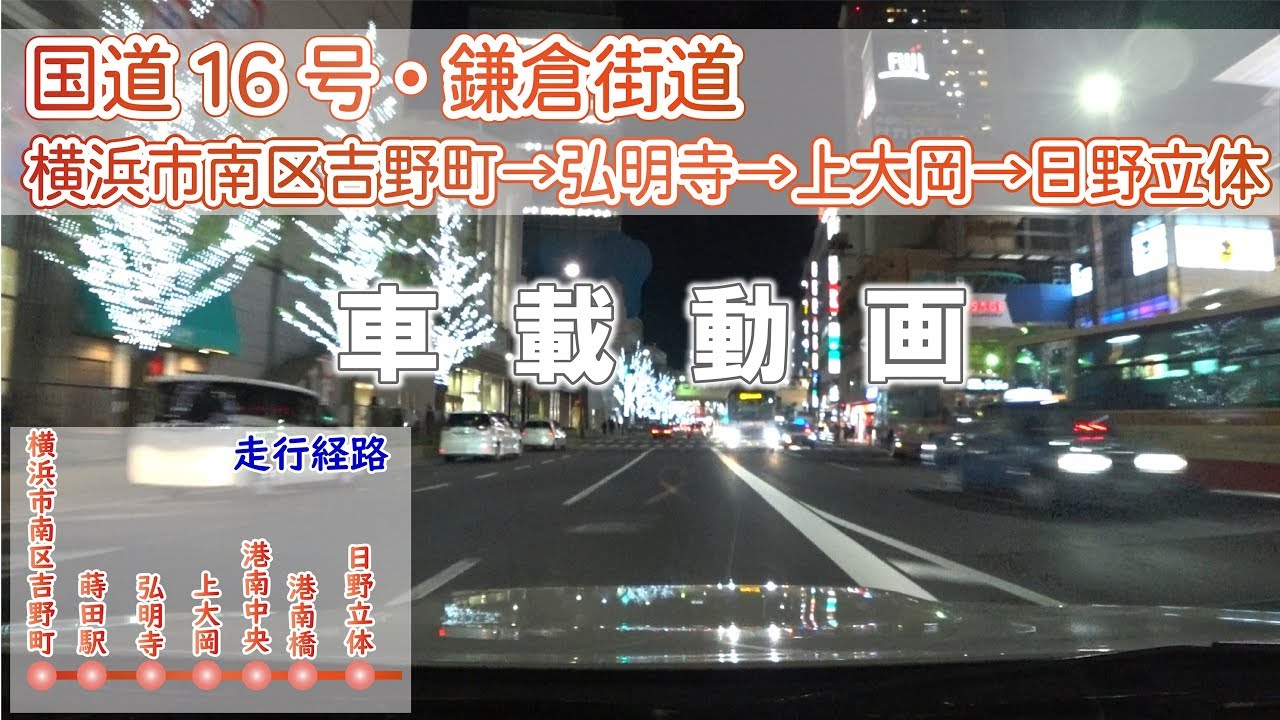 [HD]【横浜ドライブ 国道16号・鎌倉街道】横浜市南区吉野町→弘明寺→上大岡→日野立体 車載動画