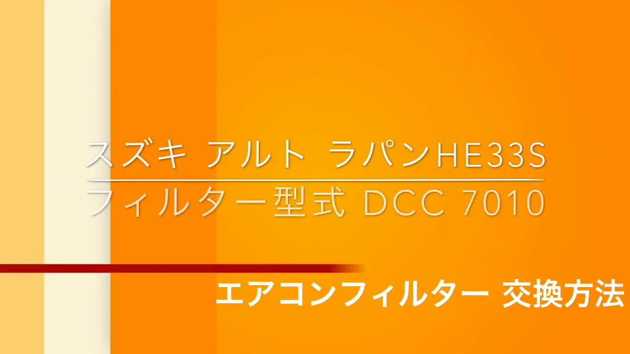 エアコンフィルター　交換　スズキ　アルト　ラパン　HE33S