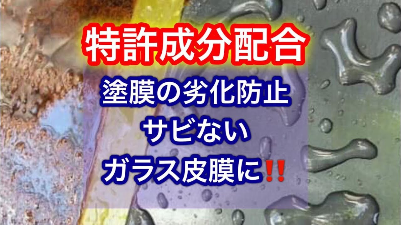 【 最 強 の サ ビ 対 策 ・車 輛 用・塗 る だ け !! 】　塗装皮膜をガラス化！？  国交省物性検査で【ガラス】と認定　特許素材配合 ／ ガラスメッキ・HGP997とは ?