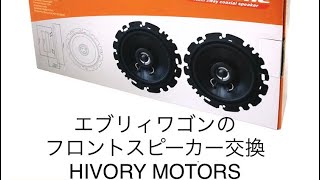 【HIVORY MOTORS】エブリィワゴンのフロントスピーカー交換。バッフル は不要でした！