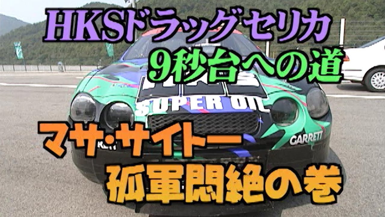 HKSドラッグセリカ 9秒台への道  V OPT 056 ⑥