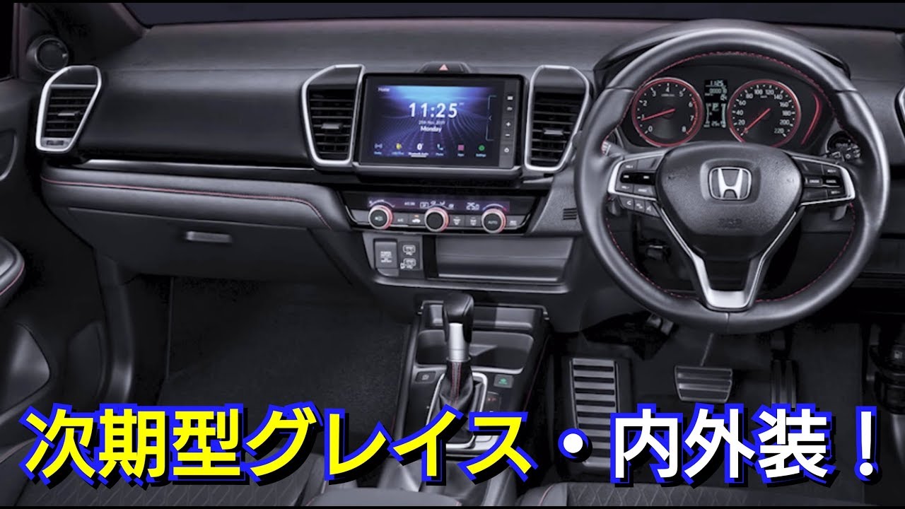 次期型グレイス・フルモデルチェンジ！内外装、スペックを紹介！ホンダ、HONDA