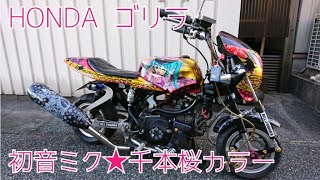 初音ミク 千本桜カラー♪ HONDA ゴリラ痛車 4mini custom