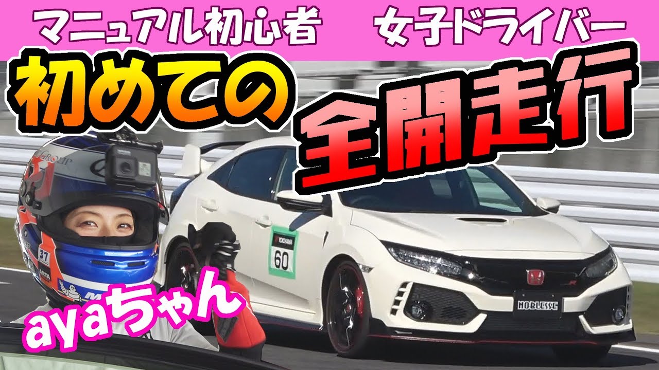 HONDA CIVIC Type R 【FK8】で、鈴鹿サーキットを走る｜マニュアル初心者