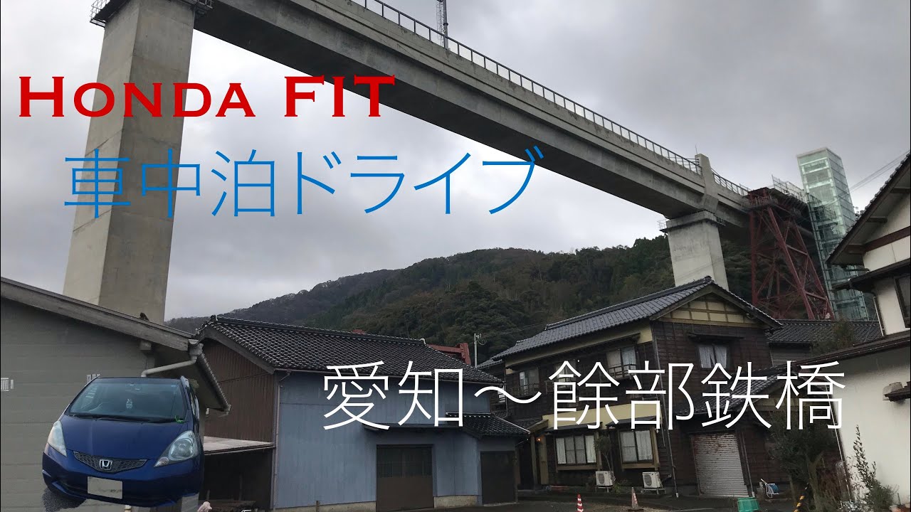 【車載動画】車中泊ドライブ！愛知～餘部鉄橋【HONDA FIT】（しゃべります）