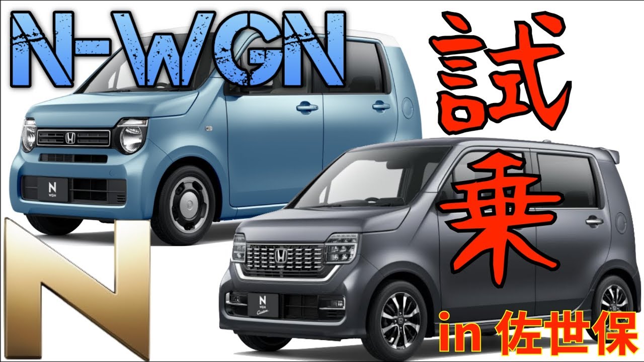 HONDA [ 新型N-WGN ] を試乗。ノーマルとターボの違い！軽自動車と思えない上質な最高の乗り心地。N-BOXのノウハウがいかされた新しい軽のカタチ！