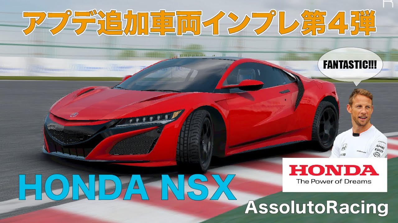 ドライバビリティが半端やないからね！HONDA NSX【アプデ追加車両インプレ第４弾】