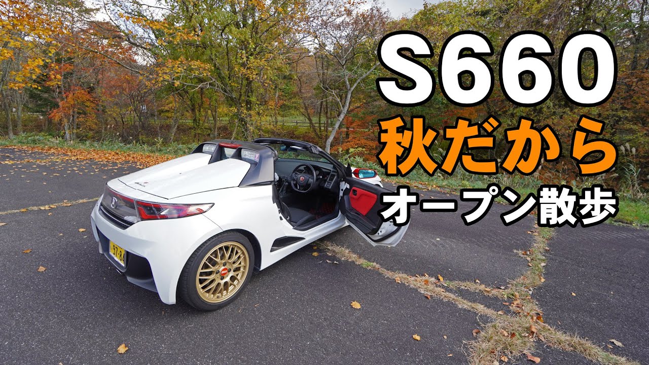 秋になったのでオープンカーでドライブ【HONDA S660】