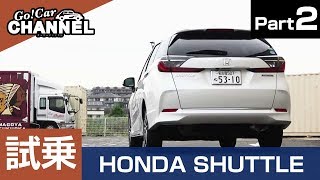 「ホンダ シャトル」試乗インプレッション～ＰＡＲＴ２～　HONDA SHUTTLE