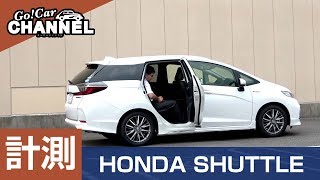 「ホンダ シャトル」車両解説～計測編～　試乗前の詳細解説！　HONDA SHUTTLE