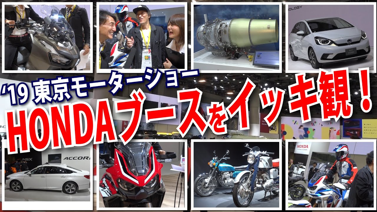 HONDAジェット機にFITにアフリカツインにCBにアコードに！’19東京モーターショーHONDAブース一気観！