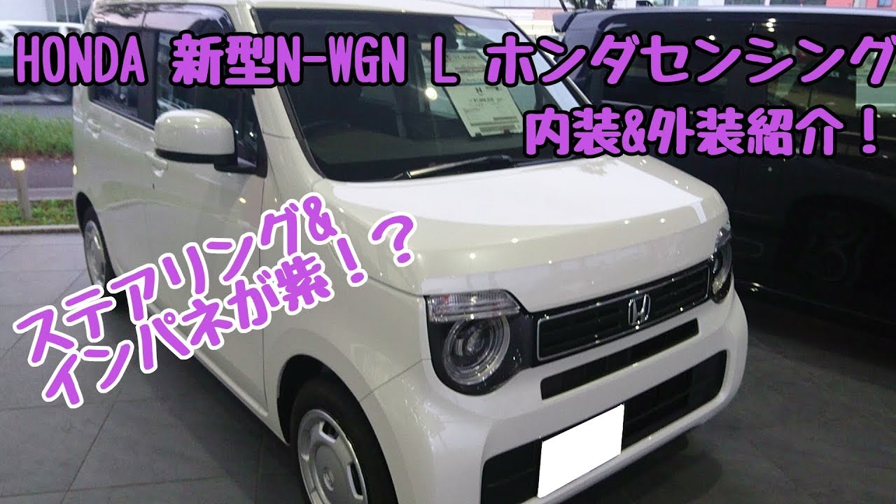 HONDA【新型N WGN】内装&外装紹介!