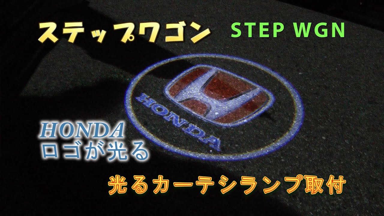 ステップワゴン　光るカーテシランプ取付　HONDAロゴが光る　STEP WGN