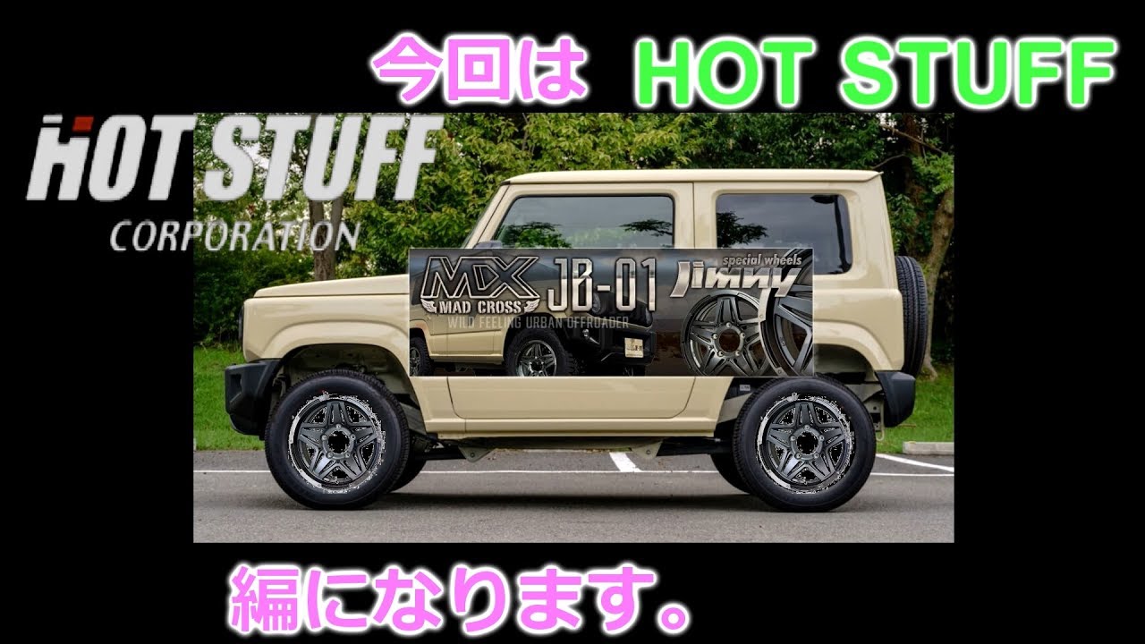 【新型ジムニー】のホイール選び！【HOT STUFF編】