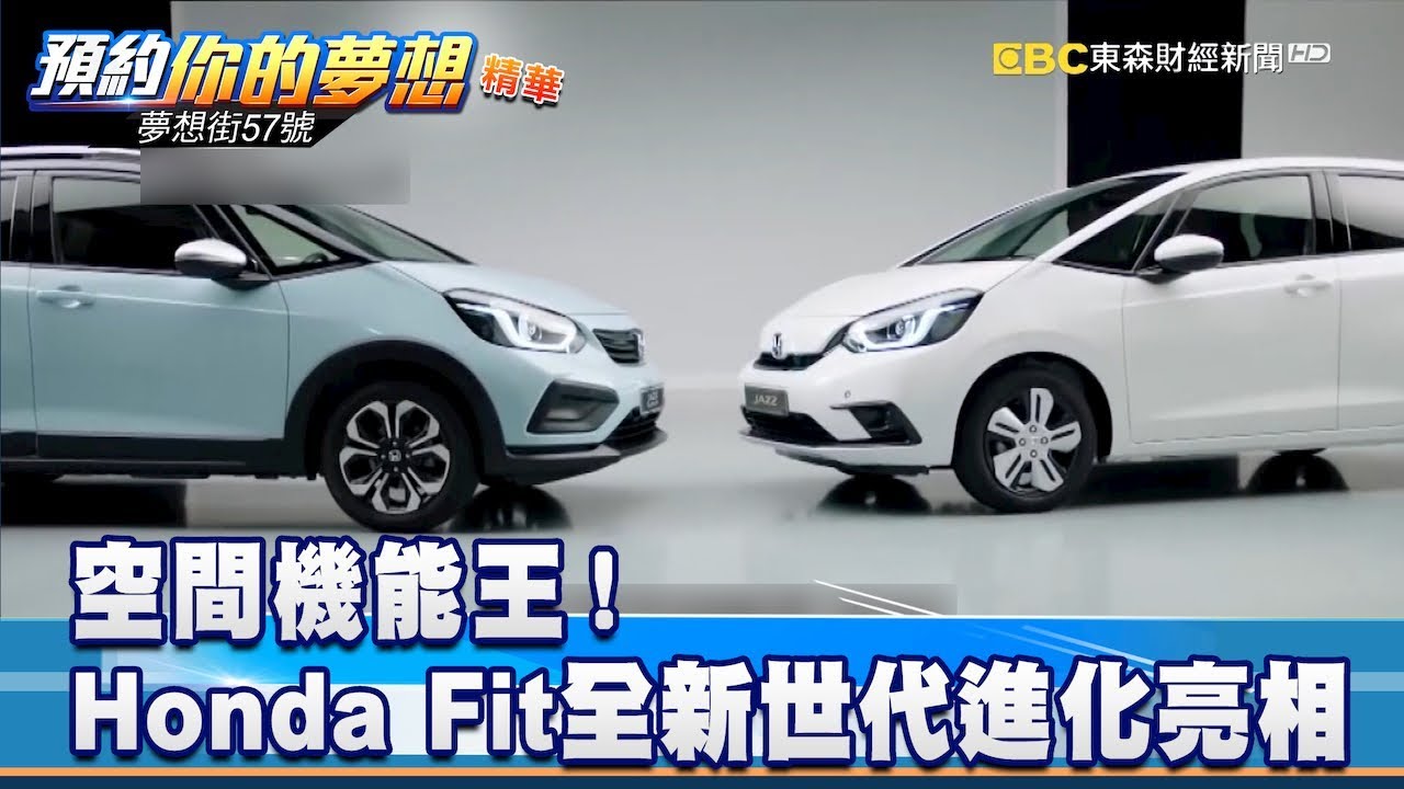 空間機能王！ Honda Fit全新世代進化亮相《夢想街57號 預約你的夢想 精華篇》20191111 李冠儀 蔡崑成 Michael