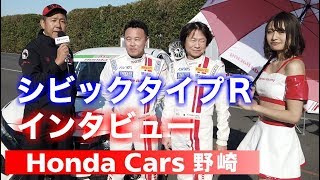 ホンダ祭りでHonda R&D Challengeチームインタビュー　ＦＫ８シビックタイプＲについて詳しく聞いてみた！！