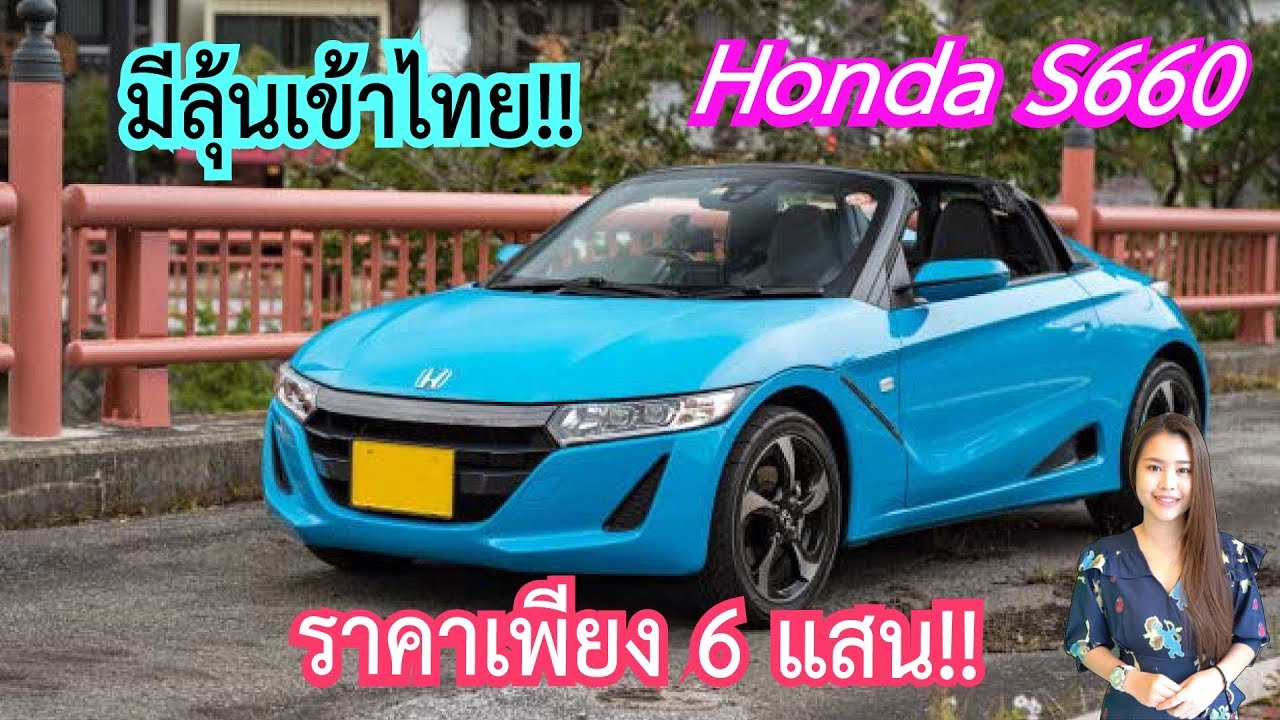 ลุ้นเข้าไทย!! รถสปอร์ตเปิดประทุน Honda S660 ในราคาเพียง 6 แสน!!