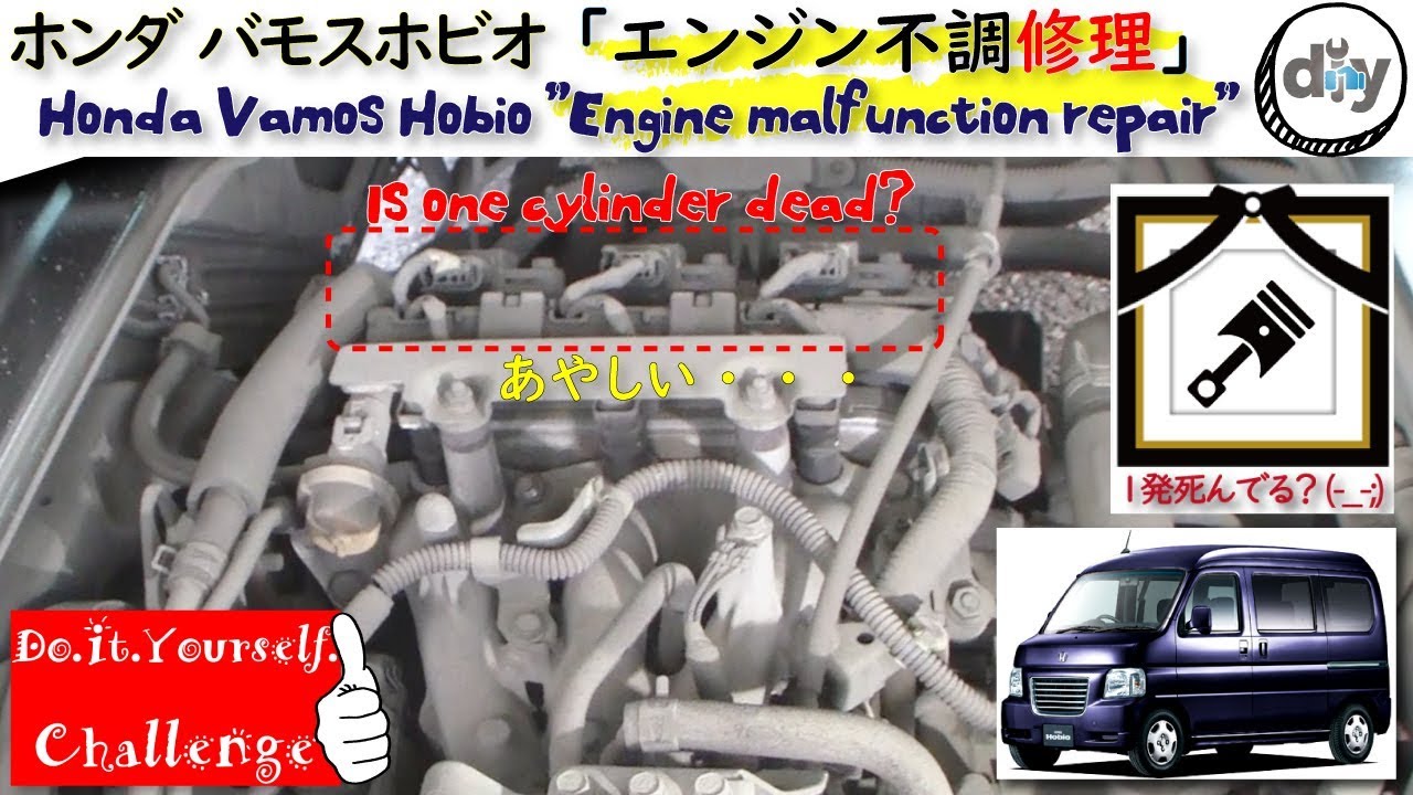 ホンダ バモスホビオ「１気筒死んでる？エンジン不調修理」/Honda Vamos hobio ” Engine malfunction repair ” HM3 /D.I.Y. Challenge