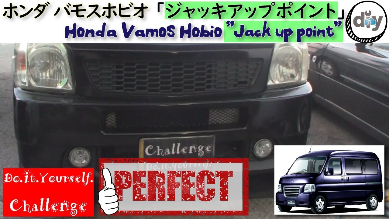 ホンダ バモスホビオ「ジャッキアップポイント」 /Honda Vamos hobio  ” Jack Up Point ” ABA-HM3 /D.I.Y. Challenge