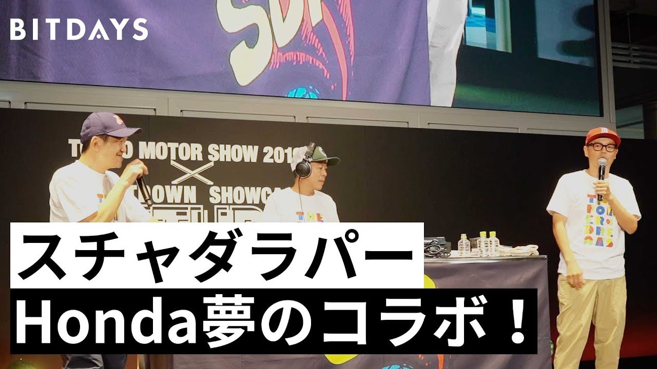 【スチャダラパー×Honda】新曲ThePower of Dreamsを東京モーターショー2019で初披露