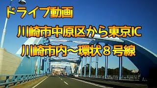 【川崎市中原区から環状８号東京IC★ドライブレコーダー】川崎市中原区からの帰り道！丸子橋が綺麗でした！【車載動画】