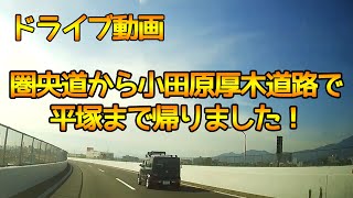 【圏央道から小田原厚木道路★ドライブレコーダー】相模原～圏央道相模原愛川IC～小田原厚木道路平塚IC【車載動画】