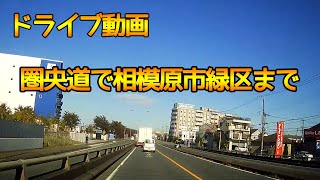 【圏央道で相模原市緑区★ドライブレコーダー】平塚市～圏央道寒川南IC～圏央道相模原愛川IC～相模原市緑区【車載動画】