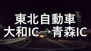 【車載動画】プリウスα　東北自動車往復(後編)　大和IC→青森IC【2019.11.23】