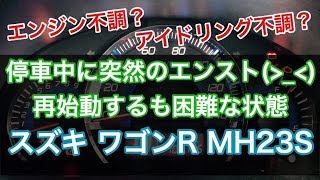 エンジン不調　アイドリング不調　ISCV　OCV　分解　清掃　スズキ　ワゴンR　MH23S