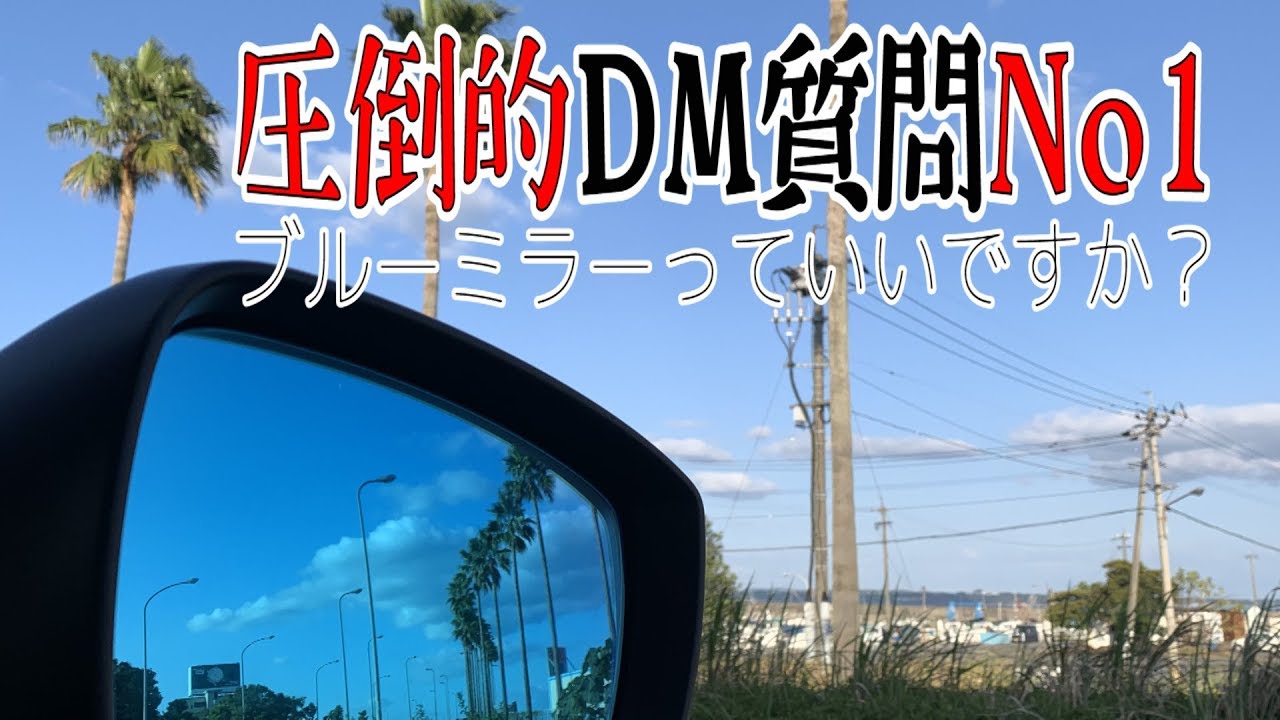 【どうですか？】パパ吉InstagramでDM質問No1のブルーミラーどうですか？にお答えします！