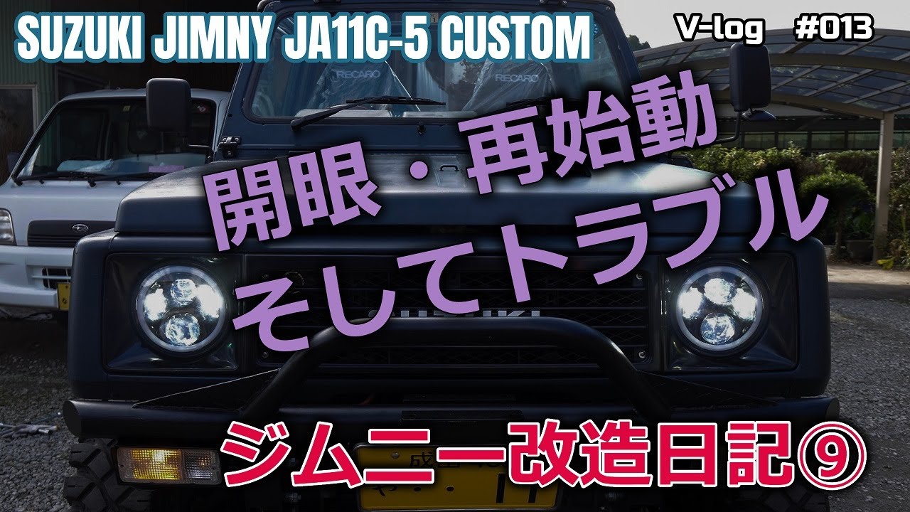 ジムニー改造日記⑨【JA11C-5】
