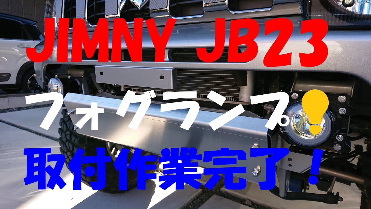 ｼﾞﾑﾆｰJB23 ﾌｫｸﾞﾗﾝﾌﾟ💡取付作業完了！