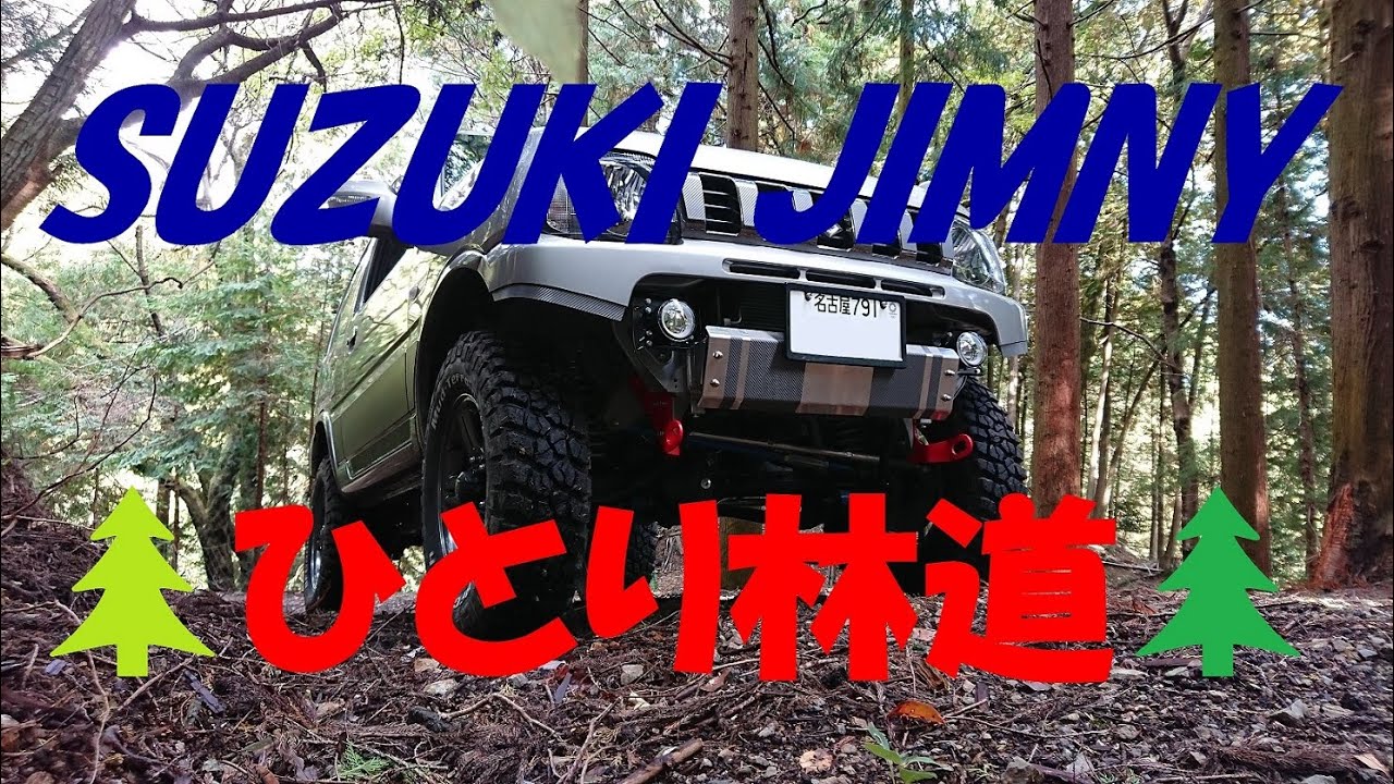 ｼﾞﾑﾆｰJB23 🌲ひとり林道🌲