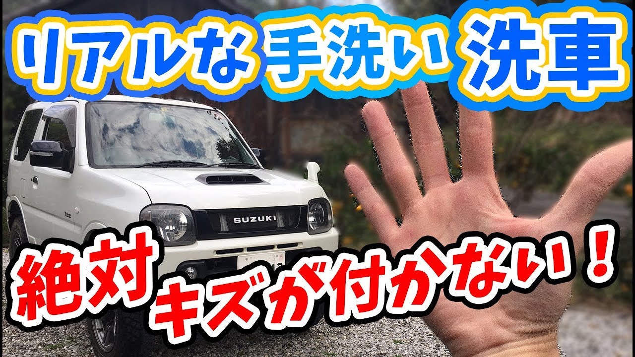 ジムニー JB23 リアル 手洗い洗車動画