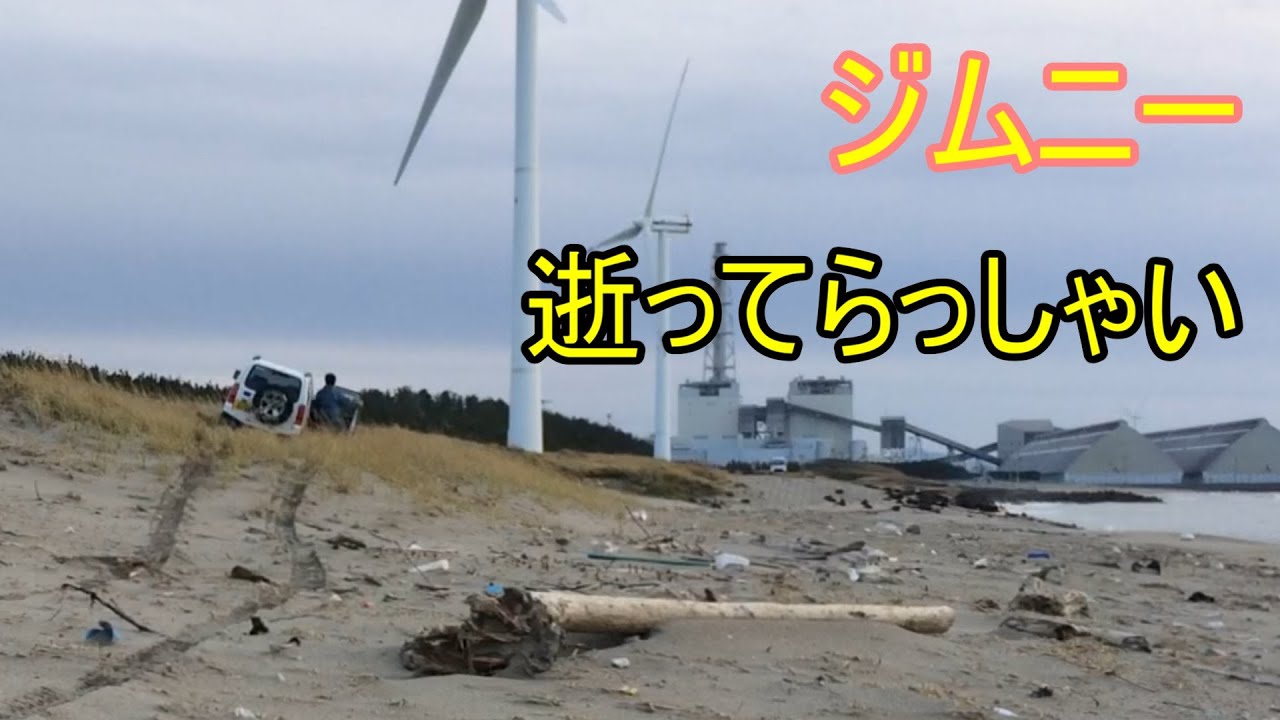 【ジムニーJB23】砂場の走破性 リベンジ海
