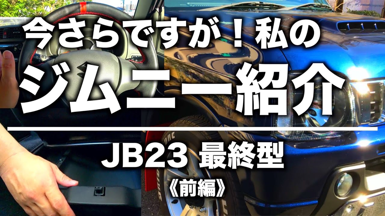 【ジムニー 雑談】愛車紹介 JB23最終型《前編》