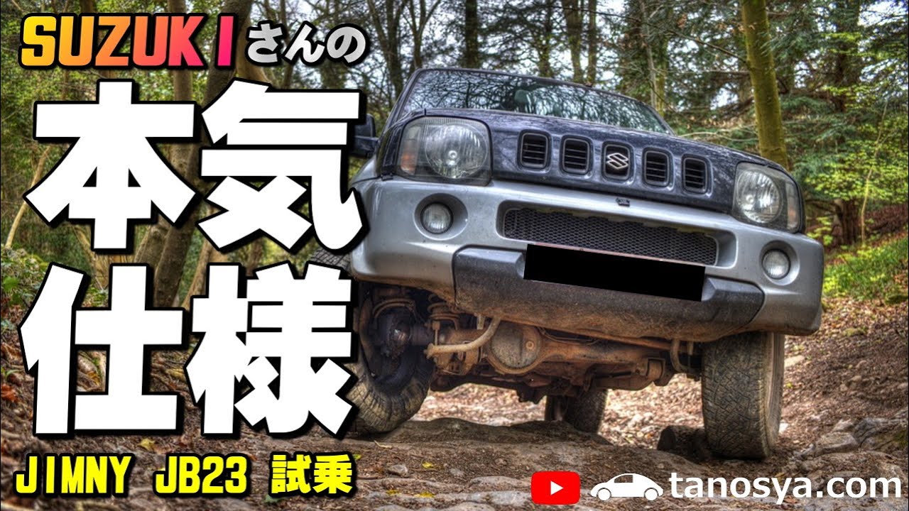 【ジムニーJB23 試乗】SUZUKIの本気仕様車だから今乗っても超楽しい車です！