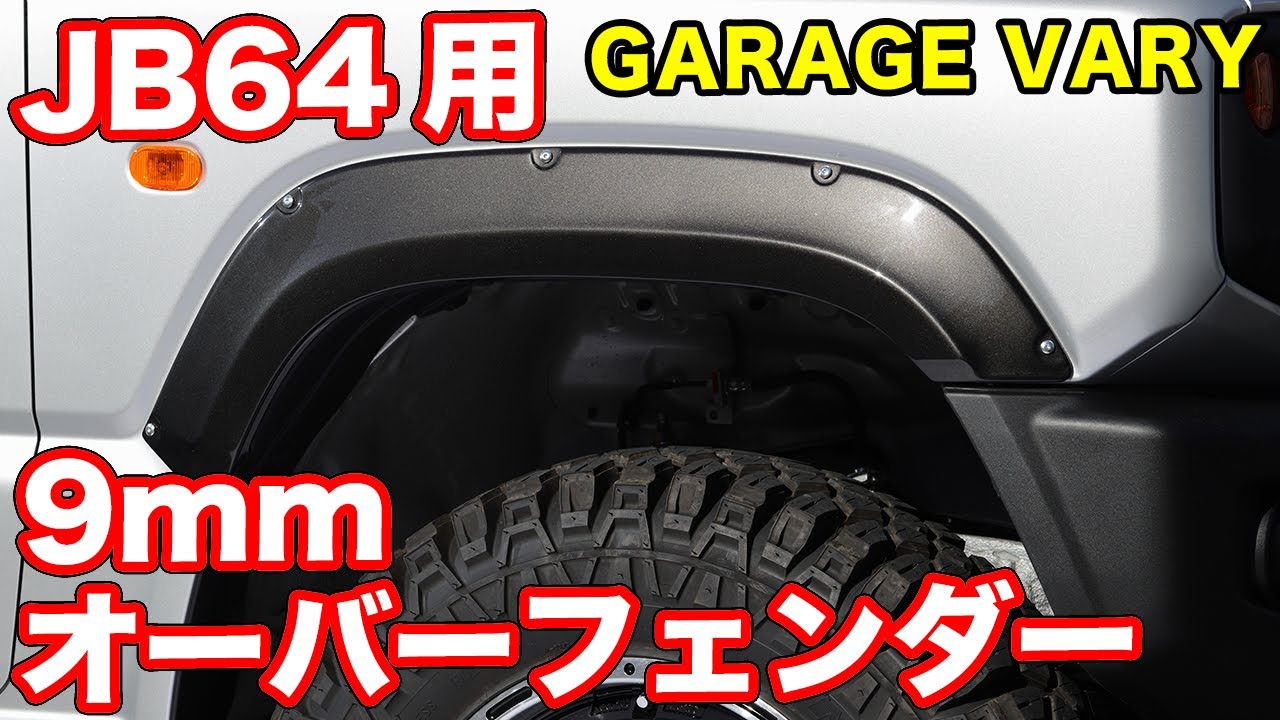 JB64型ジムニー用 9mmオーバーフェンダー【GARAGE VARY】